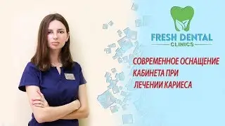 СОВРЕМЕННОЕ ОСНАЩЕНИЕ КАБИНЕТА ПРИ ЛЕЧЕНИИ КАРИЕСА