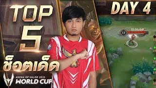Top 5 ช็อตเด็ด | AWC 2019 - Day 4