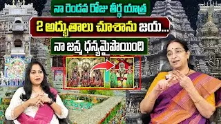 Ramaa Raavi Temple Tour : నా రెండవ రోజు తీర్థ యాత్ర || Gollala Mamidada Temple Tour AP || SumanTV