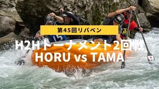 【リバベン2021】H2H トーナメント2回戦 HORU Headquarters(HORU) vs TAMA-GOTCHⅡ(一橋大学ストローム会) | H2H racing Minakami