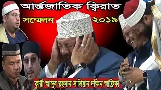Quran Talawat by Qari Abdur rahman Sadien | International Quran Coference 2019 |Abdur rahman Sadien