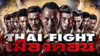 THAI FIGHT - MUANGKHON 2019 ENGLISH VERSION [RERUN]