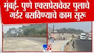 Mumbai - Pune Express Highway वर 23 आणि 24 जानेवारीला ब्लॉक असणार