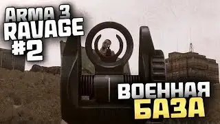 ВОЕННАЯ БАЗА - Выживание в Arma 3 [Ravage Mod] - #2