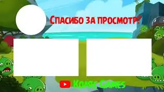 Моё новое аутро! Оцените в комментариях!  #рек #рекомендации #аутро #новоевидео #колясgames