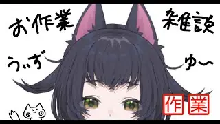 【作業】作業系Vtuber1569期生【雑談】
