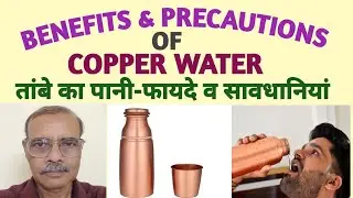 Copper Water Benefits & Safety Precautions तांबे के पानी के फायदे व सावधानियां 