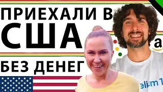 Иммиграция в США: почему важно приезжать с деньгами и не тратить их сразу