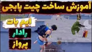 آموزش ساخت چیت پابجی موبایل | آموژش ساخت چیت ایم بات ای اس پی رادار پابجی موبایل 3.9