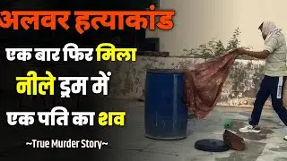 नीले ड्रम का राज़: अलवर हत्याकांड की सच्ची कहानी | Alwar Blue Drum Murder Story | #bluedrum
