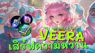 RoV : Veera - My Melody&rsquo;s Love สกินเเจกฟรี เสิร์ฟความหวานแบบฉ่ำๆ | เทคนิคการเล่น+ไอเทม