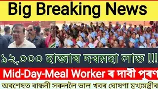 🔴🟠Live Mid-Day-Meal Worker দাবিক লৈ মুখ্যমন্ত্ৰীৰ বৃহৎ ঘোষণা/চাকৰি আৰু নাথাকে