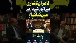 Insights with Kamran Lashari | Exclusive Interview in Tanazur with Farrukh Sohail Goindi Part-2