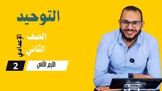 الواجب والجائز في حق الرسل (الدرس الأول توحيد ) الصف الثاني الإعدادي _ الترم الثاني
