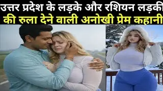 UP के लड़के और रूस की लड़की की अनोखी प्रेम कहानी l Hindi Love Story 💕