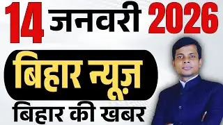 14 January 2026 | Bihar news | today hindi news | seemanchal news | kdb news | aaj ki khabar,
