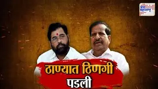 JM Vishesh | Eknath Shinde VS Ganesh Naik | Mahayuti | ठाण्यात ठिणगी पडली | Marathi News