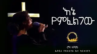 እኔ የምፈልገው&mdash;&mdash;-ከሮዛ ተሾመ ጋር እየፀለይን እንዘምር!