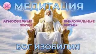 ЕДИНСТВЕННАЯ В МИРЕ ASMR-МЕДИТАЦИЯ ⚡ СИЛА БОГА ИЗОБИЛИЯ