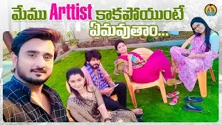 మేము Artist కాకపోయుంటే ఏమవుతాం...  || Janaki Kalaganaledu Serial Artist's || Lolla's World