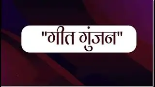 03 03 2022 GEET GUNJAN