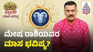 ಮೇಷ ರಾಶಿ ಮಾಸ ಭವಿಷ್ಯ? | Aries February Month Horoscope In Kannada | Mesha Bhavishya | Suvarna News