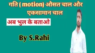 गति औसत चाल और एकसामन चाल #science# viralvideo#boardmodel#topic#