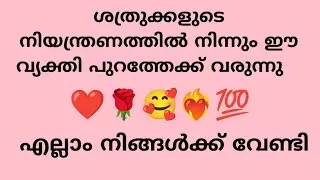 ശത്രുക്കളുടെ നിയന്ത്രണത്തിൽ നിന്നും ഈ വ്യക്തി പുറത്തേക്ക് വരുന്നു എല്ലാം നിങ്ങൾക്ക് വേണ്ടി