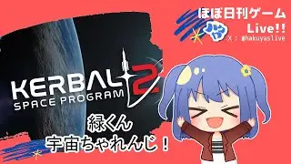【 Kerbal Space Program 2 】緑くんがミッション携えて帰ってきてた！