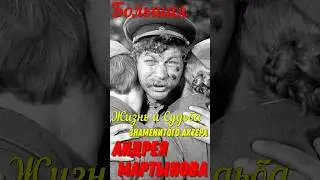 Большая жизнь и судьба знаменитого актёра театра и кино Андрея Мартынова!