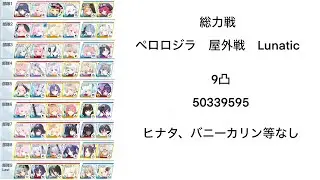 総力戦 ペロロジラ 屋外 Lunatic 50339595 9凸