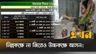 পিআর পদ্ধতিতে যেভাবে নির্বাচন হবে উচ্চকক্ষের ১শ' আসন | Bangladesh  Election | PR in Vote | Ekhon TV