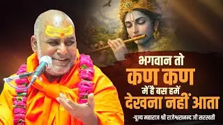 भगवान तो कण कण में है बस हमें देखना नहीं आता | Swami Rajeshwaranand Ji Maharaj | Pravachan
