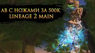 АВ с оружием дракона за 500к / Призрачный Охотник л2 мейн / Lineage 2 Main
