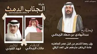 الجناب الدمث 2023 |كلمات:مالك الزيداني-اداء:فهد القرني