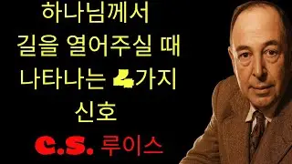 c.s. 루이스 기도 | 하나님이 길 여실 때 반드시 나타나는 4가지 신호