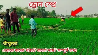 কিভাবে জমিতে ড্রোন দিয়ে স্প্রে করা হয় | Drone sprayer agriculture in india | Drone sprayer