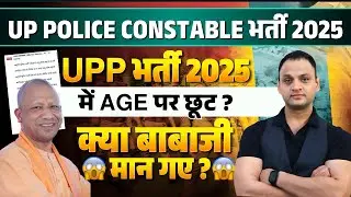 UP Police Constable Bharti 2025 | Age Relaxation पर आ गयी UPDATE ? Age Relaxation खुशखबरी या अफवाह?