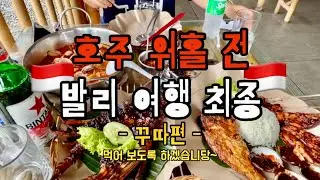 🇮🇩발리찍고 워홀가기 마지막회 | 스타벅스 데와타 | 꾸따쇼핑몰 | 꾸따길거리 | 짐바란 (Feat.호주출발)