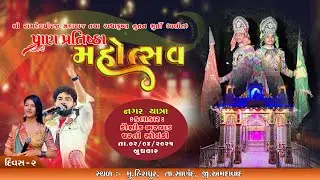 નગર યાત્રા  શ્રી રામદેવપીરજી મહારાજ તથા રાધાકૃષ્ણ નૂતન મૂર્તિ ચલિત પ્રાણ પ્રતિષ્ઠા મહોત્સવ દિવસ -2