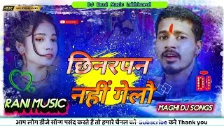 छिनरपन_नहीं_गेलौ_#Anjesh_Premi_Chhinarpan_Nahi_Gelau~New_#Magahi_ Songs DJ Remix Hard Bass Toing Mix
