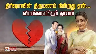 த்ரிஷாவின் திருமணம் நின்றது ஏன்... விளக்கமளிக்கும் தாயார்..! Trisha | Marriage Issue | Polimer News