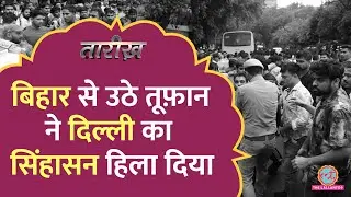 Engineering वालों ने लिया था CM से इस्तीफ़ा, फ़िर Bihar में हुई सम्पूर्ण क्रांति | SSC Protest| Tarikh