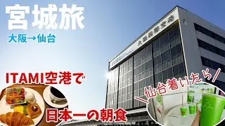 [ 宮城県 2泊3日の旅 ]　#1 伊丹空港で「 日本一の朝食 」を食べ仙台へ♪　～ ボンバルディア DHC8-Q400 プロペラ機のフワフワ感がたまらない (´▽｀*) ～