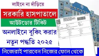 Hospital টিকিট বুকিং Onlline | Online OPD Ticket Booking New Process | all Hospital ticket booking 