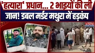 Mathura Crime News: Double Murder से हड़कंप, सगे भाइयों की पीट-पीटकर हत्या, ग्राम प्रधान पर लगा आरोप