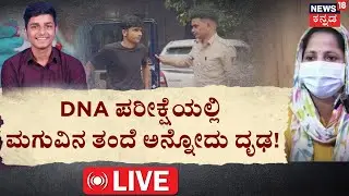 🔴LIVE |Big Twist In Puttur BJP Leader Son Krishna Rao Love Dhoka Case|ನಾನವನಲ್ಲ ಎಂದಿದ್ದವನಿಗೆ DNA ಶಾಕ್