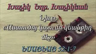 Խաչիկ  Եղբ. Խաչիկեան Նիւթ, (Աստուծոյ կոչումը կեանքիդ մէջ) ԵՍԱՅԵԱՅ 52:1-7