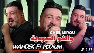 Cheb hakim x Cheb mirou 2025  | Wahdek f podium - والفو العبودية ( MUSIC LIVE ) 