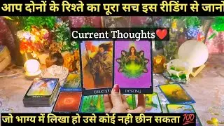 ❤AAP DONO KI KAHAANI KA POORA SACH I DESTINY I CURRENT FEELINGS I TAROT READING